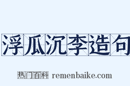 浮瓜沉李造句是什么意思的图片
